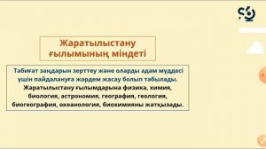 Жаратылыстану 6-сынып, 1-тоқсан, 1-сабақ. Ғылымның рөлі