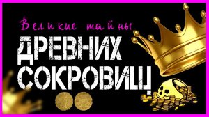 Великие тайны. Великие тайны древних сокровищ. Выпуск 21