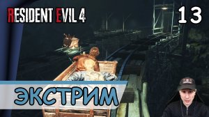 Resident Evil 4: Remake ➤ Экстрим #13 ➤ Прохождение на русском
