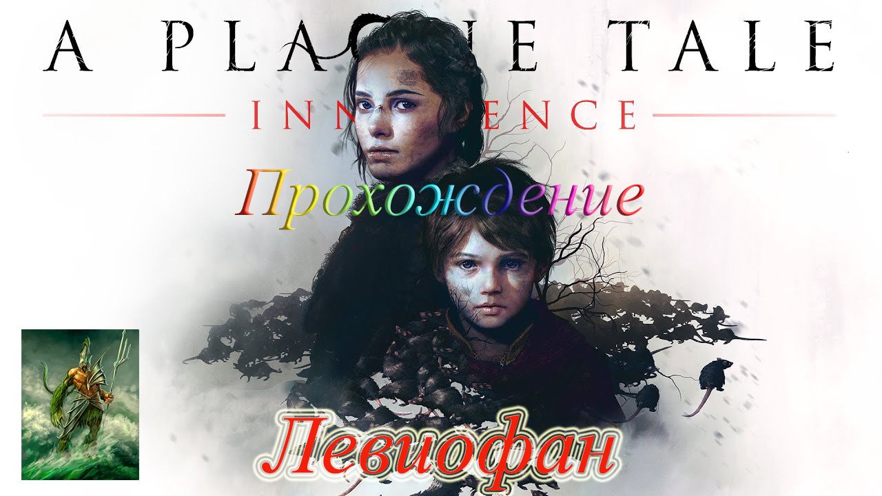 A Plague Tale - Innocence Прохождение. Глава 12 - Все, что осталось. Часть 2. Глава 13 - Епитимья.