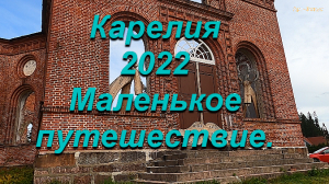 Карелия  2022
Маленькое путешествие.