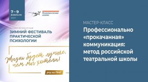 Профессионально «прокачанная» коммуникация: метод российской театральной школы