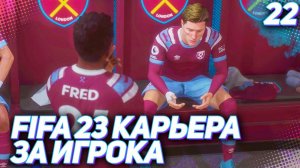 FIFA 23 КАРЬЕРА ЗА ИГРОКА |#22| - ТАРАНОВА КИНУЛИ С ИГРОКОМ МЕСЯЦА!!!