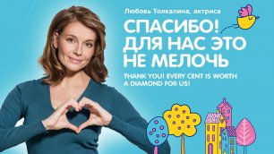 Актриса и режиссер Любовь Толкалина в поддержку детей-подопечных фонда "Помоги ребёнку.ру"