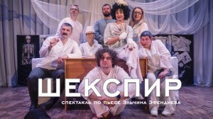 Спектакль "Шекспир" народного театра "Апартэ" (Судак, 2023)