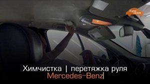 Mercedes-Benz | детейлинг | химчистка | полировка | перетяжка руля