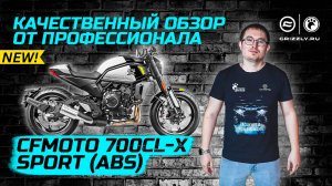 Обзор мотоцикла CFMOTO 700CL-X Sport (ABS)