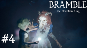 Bramble: The Mountain King №4