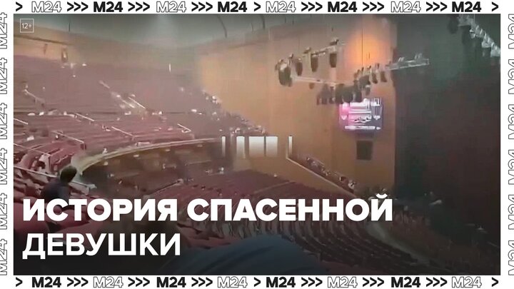 Находившаяся в "Крокус Сити Холле" девушка рассказала, как спаслась - Москва 24