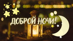 Доброй ночи! Сладких снов! Душевные пожелания, стихи на ночь.