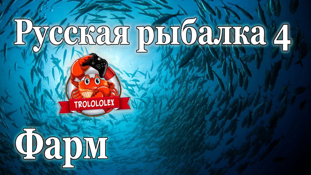 Русская рыбалка 4 Мега фарм серебра на норвежском море смотреть онлайн
