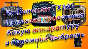 Какую аппаратуру и приемник выбрать /Привязка приемника к Radiomaster TX16S /