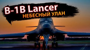 B-1B Lancer: небесный улан