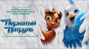 Пернатый патруль - Goldbeak