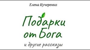 ПОДАРКИ ОТ БОГА. Книга Елены Кучеренко