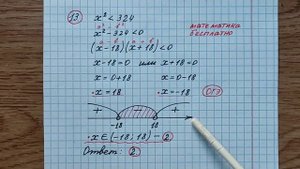 огэ. 13) Укажите решение неравенства х^2 меньше 324.Математика бесплатно. Математика. ОГЭ по матема