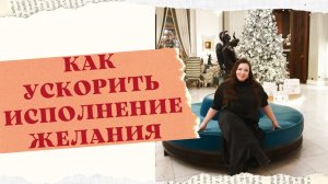 КАК УСИЛИТЬ МАНИФИСТАЦИЮ ЖЕЛАНИЙ