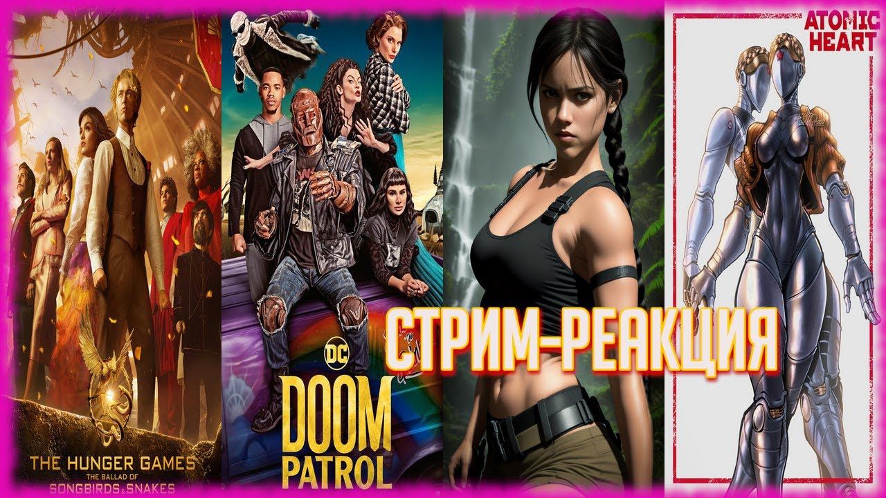 РЕАКЦИЯ НА НОВЫЕ ТРЕЙЛЕРЫ: Голодные игры, DLC Atomic Heart, Легенда о Ларе Крофт, Роковой патруль..