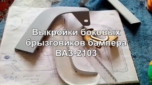 Выкройки брызговиков бампера ВАЗ 2103