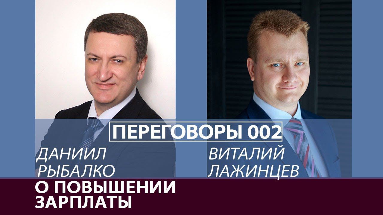 Переговоры 002. О повышении зарплаты. Виталий Лажинцев и Даниил Рыбалко