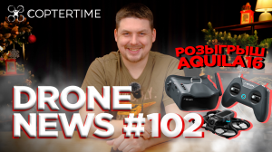 Drone news #102: важная новость от Autel, обновления DJI и розыгрыш тинивупа