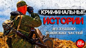 КРИМИНАЛЬНЫЕ ИСТОРИИ ВОЕННОСЛУЖАЩИХ (feat. Рустам Ковальски)