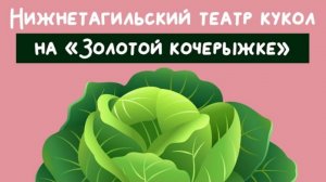 Выступление театра кукол на «Золотой кочерыжке» 2021