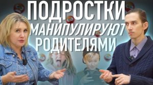 ПОДРОСТКИ МАНИПУЛИРУЮТ РОДИТЕЛЯМИ | МАНИПУЛЯЦИИ РЕБЕНКА | ОТНОШЕНИЯ МЕЖДУ ДЕТЬМИ И РОДИТЕЛЯМИ