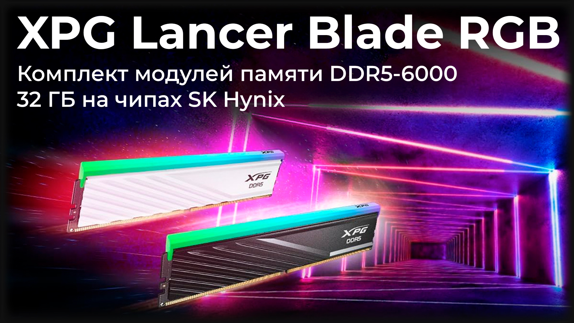 XPG Lancer Blade 6000. XPG Lancer Blade. Оперативная память ADATA XPG Lancer Blade RGB. Оперативная память XPG ADATA Lancer Blade.