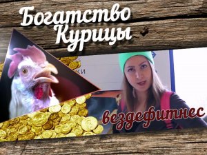 Богатство Курицы: Вездефитнес на выставке