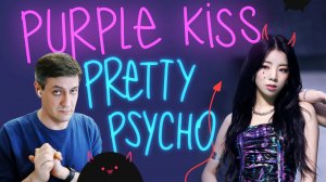 Честная реакция на Purple Kiss — Pretty Psycho