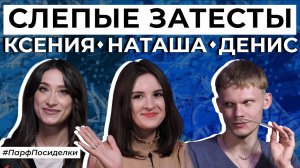 СЛЕПЫЕ ЗАТЕСТЫ: Ксюша, Денис и Наташа угадывают ароматы | Парфпосиделки на Духи.рф