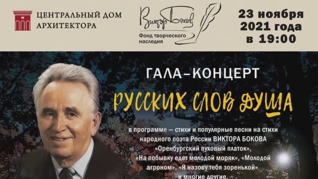Гала-концерт проекта «Русских слов душа» в Москве