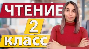 УПРАЖНЕНИЯ ДЛЯ ЧТЕНИЯ во 2 классе: читаем интересно!