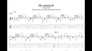 Не паникуй - 13 Карт meme (Guitar Tabs)