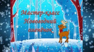 Мастер-класс "Оленёнок"