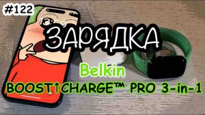 Лучшая беспроводная быстрая зарядка MagSafe для Apple iPhone Watch и AirPods от Belkin