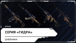 Видеодневники Warface: оружейная серия "Гидра"