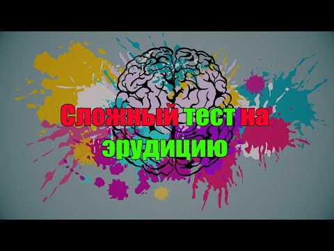Тест на эрудицию.