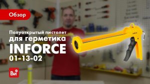 Обзор пистолета для герметика Inforce 01-13-02