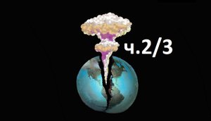 10 мифов о ядерном оружии. Часть 2/3