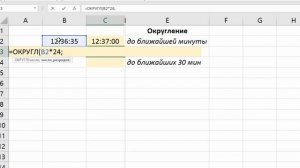 Функция ОКРУГЛ - округление значений времени в Excel. #ТрюкиExcel