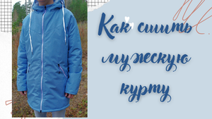 Как сшить мужскую куртку   (Di_Ana)