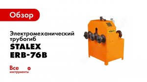 Обзор: HHW 76B Трубогиб элеткромеханический STALEX ERB 76B3