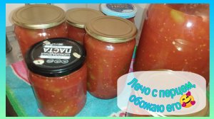 ЛЕЧО на зиму! любимая закуска🥫