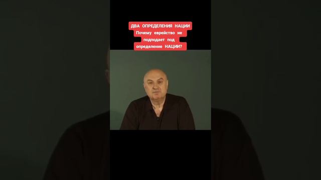 Еврейство - нация?