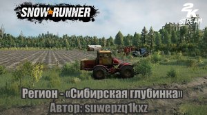 SnowRunner - Регион «Сибирская глубинка». #2 Автор: suwepzq1kxz