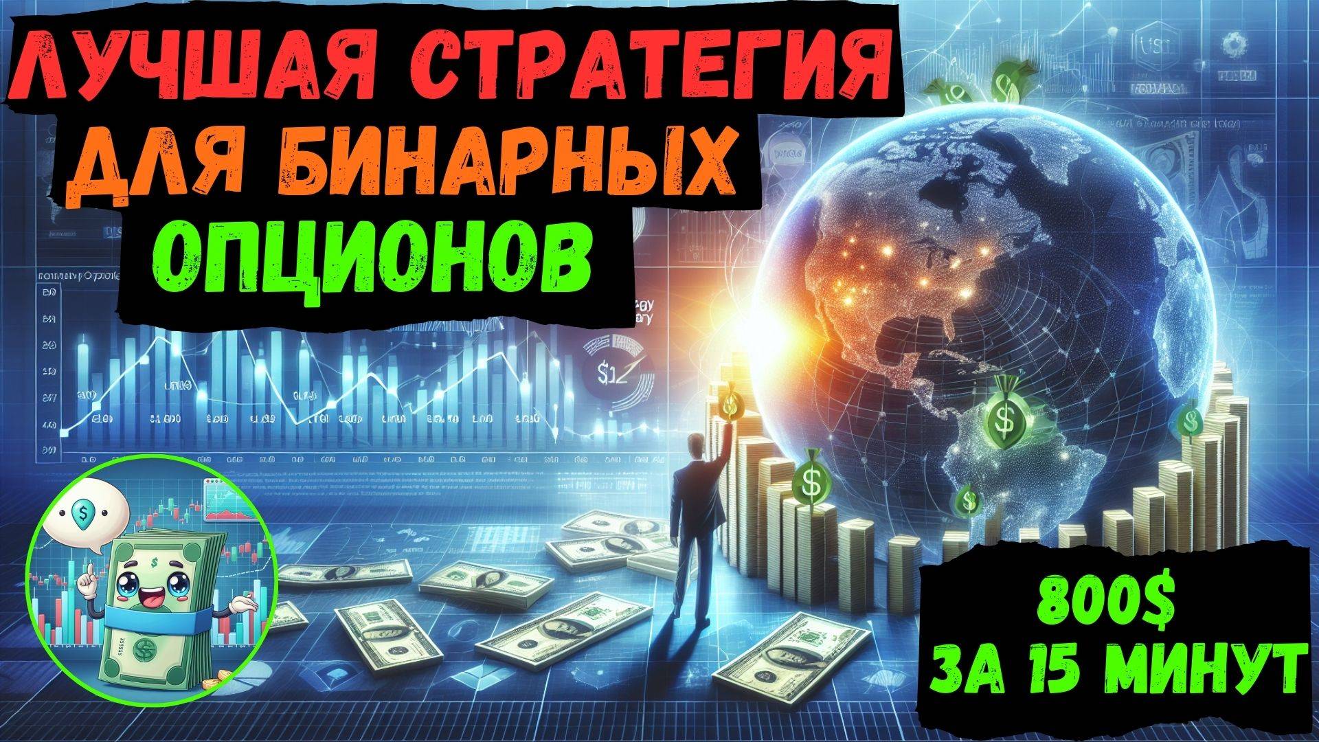 Лучшая стратегия для бинарных опционов смотреть онлайн