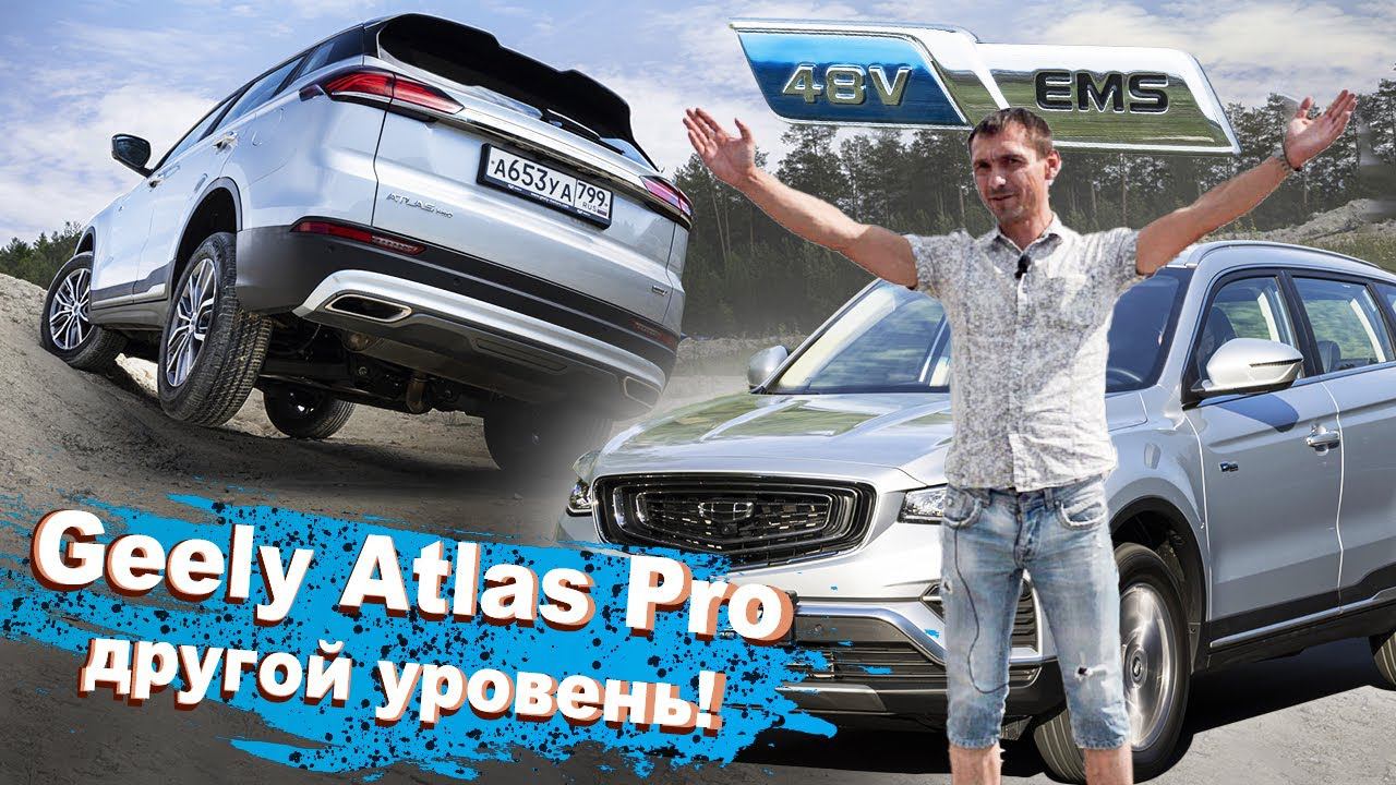 Geely Atlas Pro 2021 года стал стоить от 2200000 руб.! Почему, зачем и в чем разница??? #авто смотреть онлайн