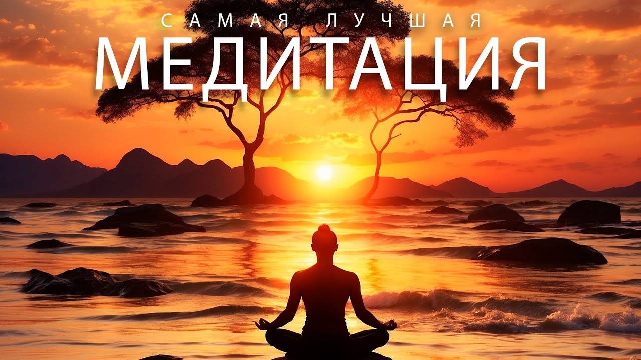 ЭТА Медитация сделает жизнь ЛУЧШЕ